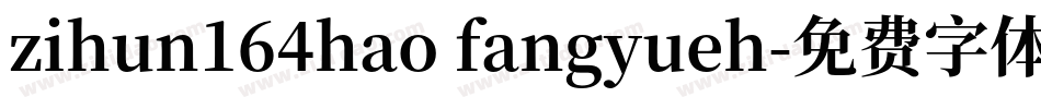 zihun164hao fangyueh字体转换